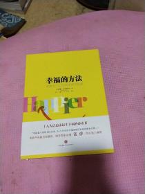 幸福的方法：哈佛大学最受欢迎的幸福课