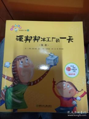 从小爱数学 好玩的几何（14）硬邦邦冰工厂的一天--体积