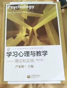 学习心理与教学：理论和实践（第3版）/“十二五”普通高等教育本科国家级规划教材