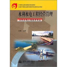 中等职业教育国家规划教材：水利水电工程经营管理（水利水电工程技术专业）