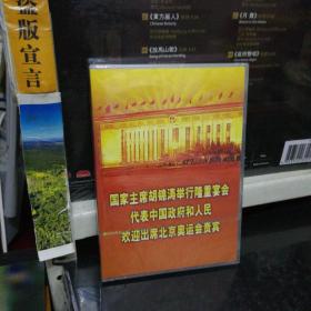 国家主席举行隆重宴会代表中国政府和人民欢迎出席北京奥运会   1DVD