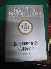 中国社会科学博士论文文库：银行理财业务机制研究