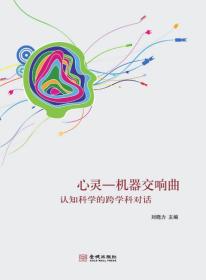 心灵·机器交响曲：认知科学的跨学科对话