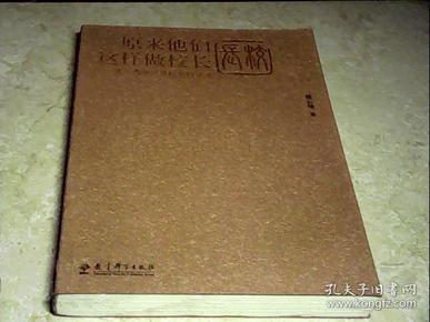 原来他们这样做校长：北京西城智慧校长访谈录