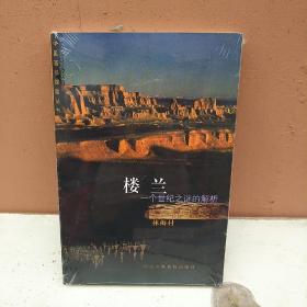 樓蘭：一個(gè)世紀(jì)之謎的解析