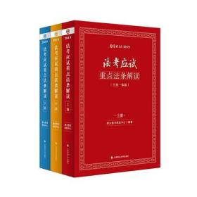 2019司法考试国家法律职业资格考试厚大法考法考应试重点法条解读