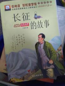 （全10册）（彩图注音版）爱国主义教育读本：红灯记得故事 爱国主义教育读本：井岗山的故事 （彩图注音版）爱国主义教育读本：抗日英雄的故事 （彩图注音版）爱国主义教育读本：刘胡兰的故事 （彩图注音版）爱国主义教育读本：闪闪的红星 （彩图注音版）爱国主义教育读本：铁道游击队的故事 （彩图注音版）爱国主义教育读本：小兵张嘎 （彩图注音版）爱国主义教育读本：小英雄雨来 ：延安的故事 长征的故事