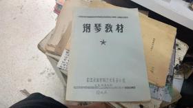 钢琴教材 油印本