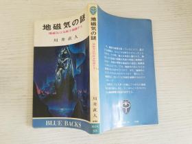 日文原版  地磁気の谜【实物拍图 品相自鉴】