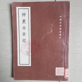 神农本草经(1955年出版)