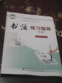 书法练习指导〈实验〉：三年级下册（义务教育三至六年级）