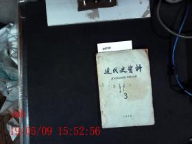 近代史资料  1979.3