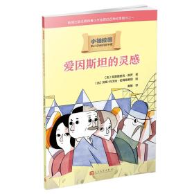 小柏拉图：爱因斯坦的灵感（2019年新版）