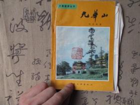 中国旅游丛书-九华山