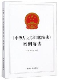 《中华人民共和国监察法》案例解读