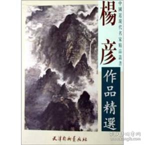 杨彦作品精选中国近现代名家精品丛书天津杨柳青画社库存书杨彦，著名画家，号养一，木一，度一精舍主，18年生于青海。现为中国民族画院副院长，中国宗教协会会员，九三学社成员。幼随母移剧南京，习书法，绘画受江苏画派影响，师从王敦化、华拓、亚明、李可染先生。1984年移居北京。1986年在京举办首次个人画展，获得极大成功，脱颖于画坛