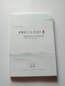 中国现代文学研究丛刊2019
