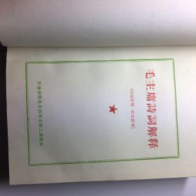 毛主席诗词解释（32开·红塑皮·636页厚本，大量主席手迹、图片。解释详尽）天津版