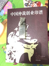 中国仲裁创业印谱