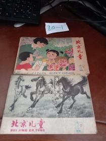 北京儿童1979.5+北京儿童1979.7(两本合售)