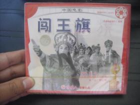 VCD  俏佳人荣誉出品  中国电影   闯王旗 全新未拆封