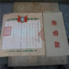 1954年原函袋结婚证书一张