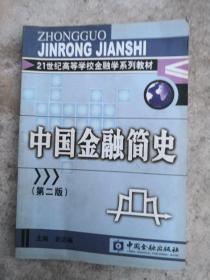 21世纪高等学校金融学系列教材：中国金融简史（第2版）