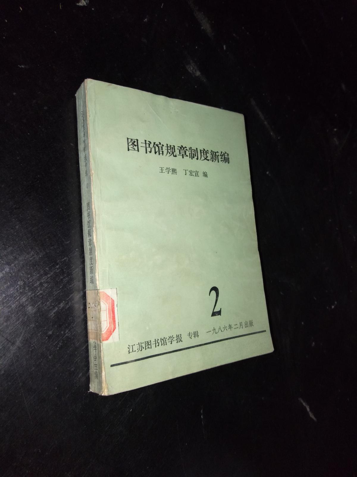 圖書館規(guī)章制度新編·2