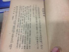 买满就送  《世说新语》上下册  上海新文化书社 1934年版本，有一本缺封底