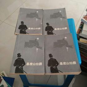基度山伯爵（共四册）