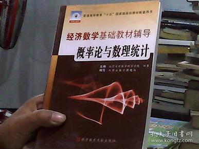 经济数学基础教材辅导概率论与数理统计