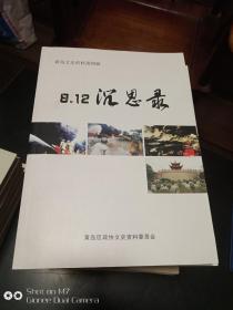 黄岛文史资料      第四辑     812 沉思录    库存流出 全新品 无翻阅