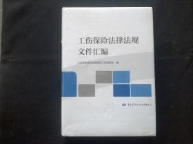 工伤保险法律法规文件汇编