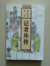 正版现货 张恨水全集：记者外传 1993年北岳文艺出版社