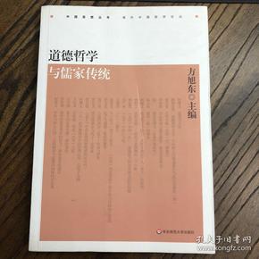 海外中国哲学论丛·中国思想丛书：道德哲学与儒家传统