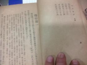 买满就送  《世说新语》上下册  上海新文化书社 1934年版本，有一本缺封底