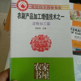 淀粉加工篇——農(nóng)副產(chǎn)品加工增值技術(shù)之一