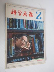 科学画报  1982年第2期