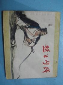 越王勾践