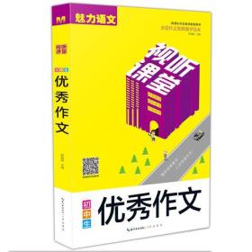 视听课堂-初中生优秀作文 新课标作文教学配套用书 全彩作文视频教学范本