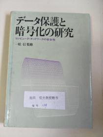 日文原版：データ保护と暗号化の研究   32开 精装  昭和58年