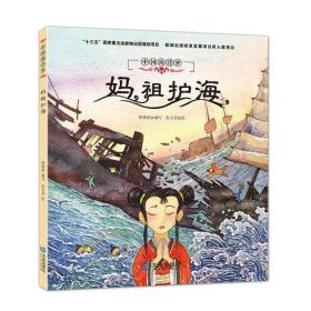中国海洋梦： 妈祖护海