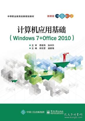 计算机应用基础（Windows7+Office2010）