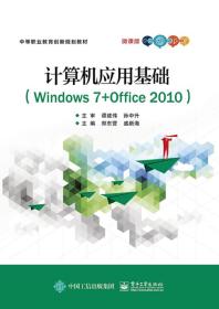 计算机应用基础(Windows7+Office2010)