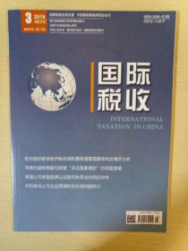 国际税收 2019年3月期刊杂志 中国税务杂志社 正版书籍