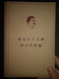 马克思主义和语言学问题（精装签名版，李立三、毛岸青等译）