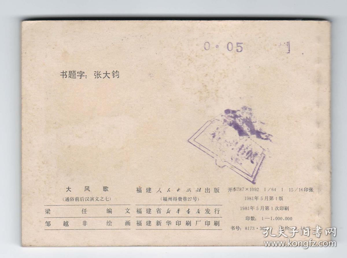 老版正版连环画 福建通俗前后汉演义之 七《大风歌》