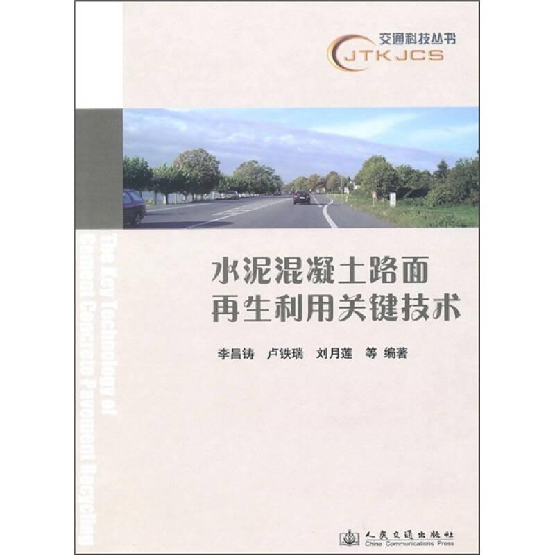 水泥混凝土路面再生利用關(guān)鍵技術(shù)