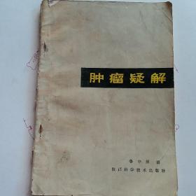 肿瘤疑解