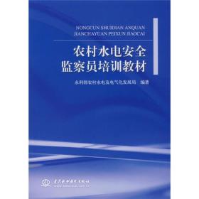 农村水电安全监察员培训教材